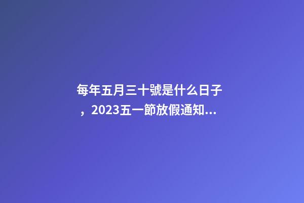 每年五月三十號是什么日子，2023五一節放假通知實際放假一天-第1張-觀點-玄機派